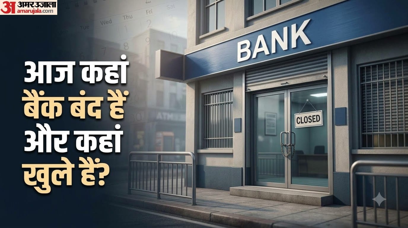 आज कहां बैंक बंद हैं और कहां खुले हैं?