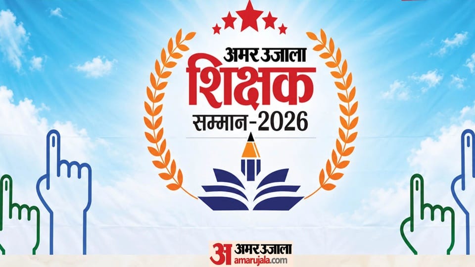 UP: 114 teachers elected by students in Moradabad to be felicitated on the Amar Ujala platform on the 20th