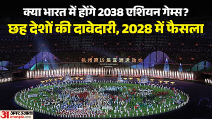 एशियन गेम्स 2038 का मेजबान भारत होगा?