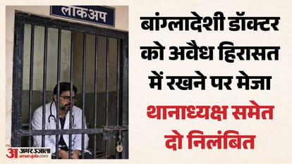 बांग्लादेशी डॉक्टर को चार दिन तक रखा अवैध हिरासत में।