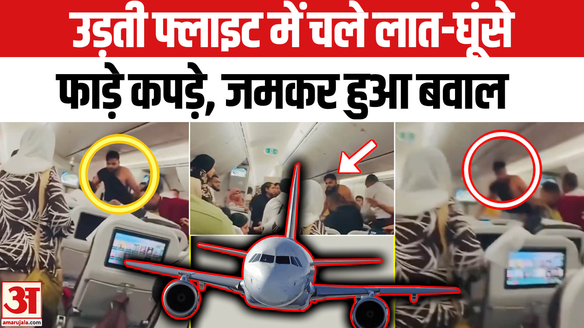 बांग्लादेश की फ्लाइट में बवाल : उड़ते प्लेन में क्यों भिड़े यात्री? मच गया हड़कंप