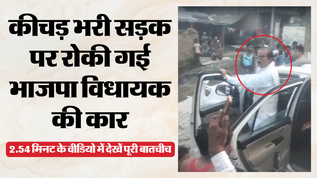 फूटा ग्रामीणों का गुस्सा: खराब सड़क से तंग लोगों ने रोकी दी भाजपा विधायक की कार, नेता बोले- यह विपक्ष की साजिश Villagers stopped BJP MLA Vinod Shankar Awasthi car on muddy road