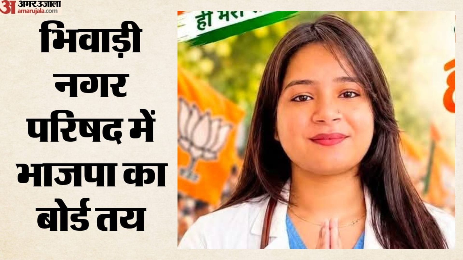 भिवाड़ी नगर परिषद सभापति पद पर निर्विरोध डॉ. गुंजन खटाना