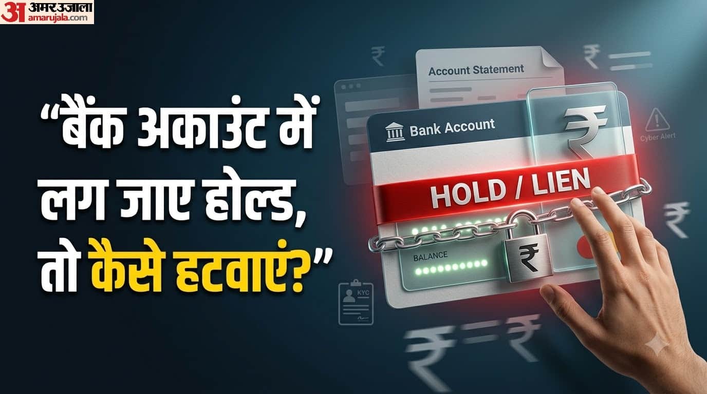 बैंक अकाउंट में लग जाए होल्ड, तो कैसे हटवाएं?