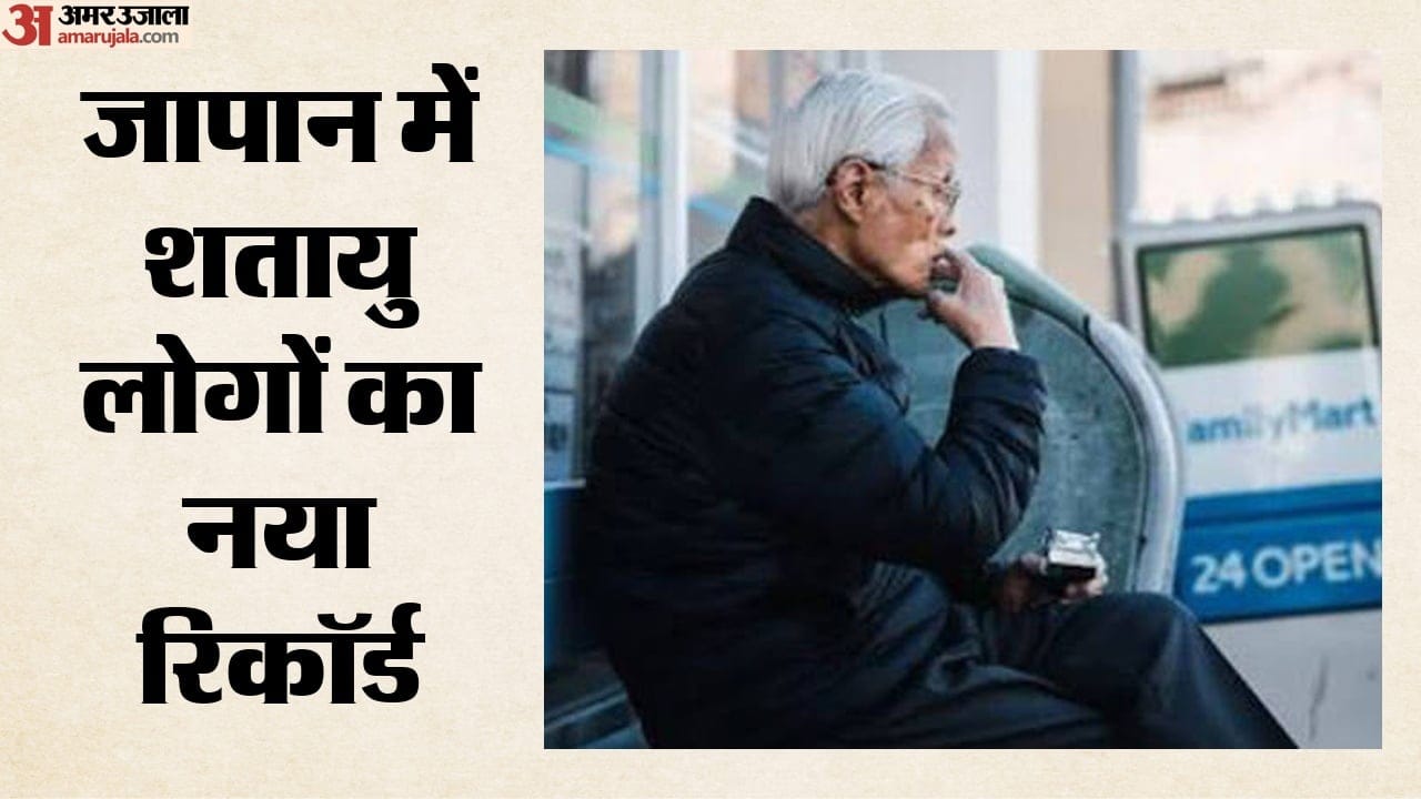 1.07 लाख से ज्यादा लोग 100 साल की उम्र के पार