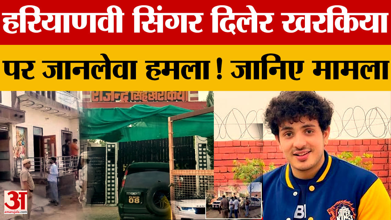 Diler Kharkiya Firing: हरियाणवी सिंगर दिलेर खरकिया की Range Rover पर फायरिंग, बाल-बाल बचे