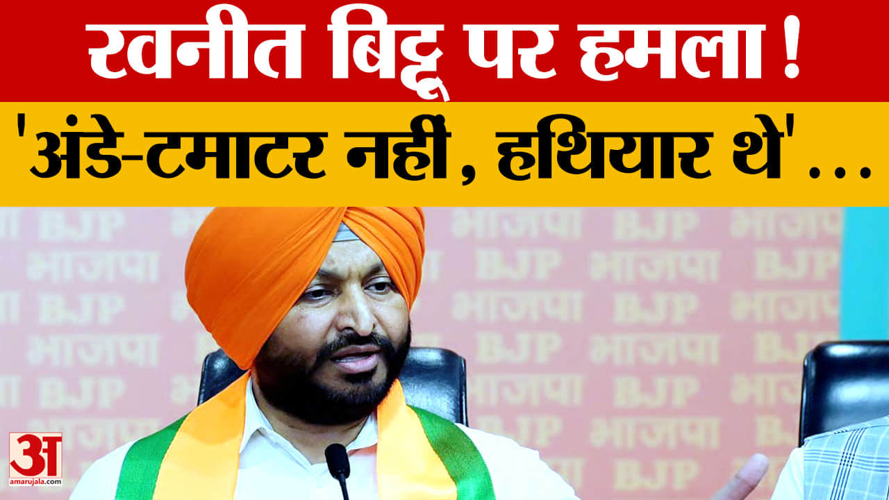बटाला में रवनीत बिट्टू के काफिले पर अंडे-टमाटर फेंके, गाड़ियों के शीशे टूटे; बोले- कुछ के पास हथियार