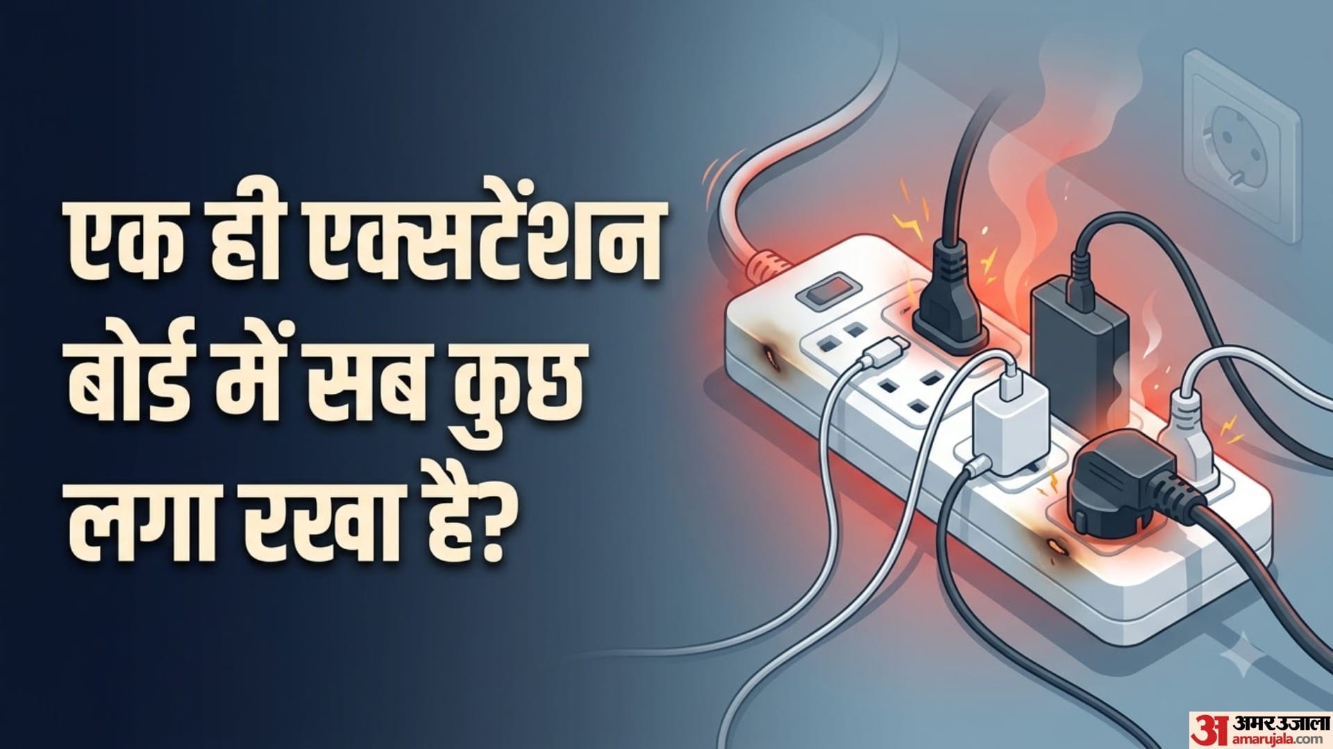 एक ही एक्सटेंशन बोर्ड में सब कुछ लगा रखा है?