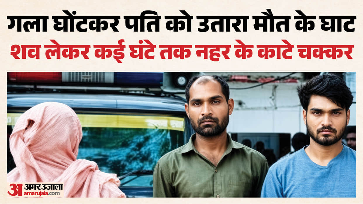Woman murders husband for 15 lakh rupees in Etah