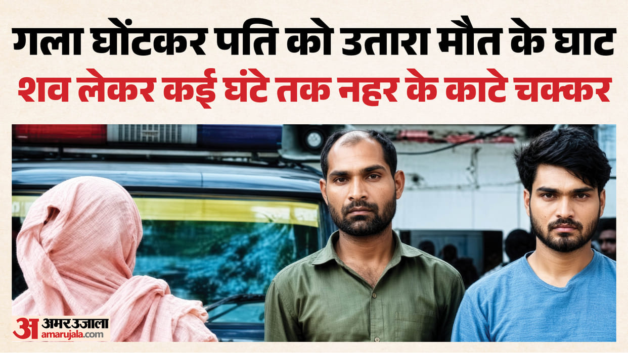 Woman murders husband for 15 lakh rupees in Etah