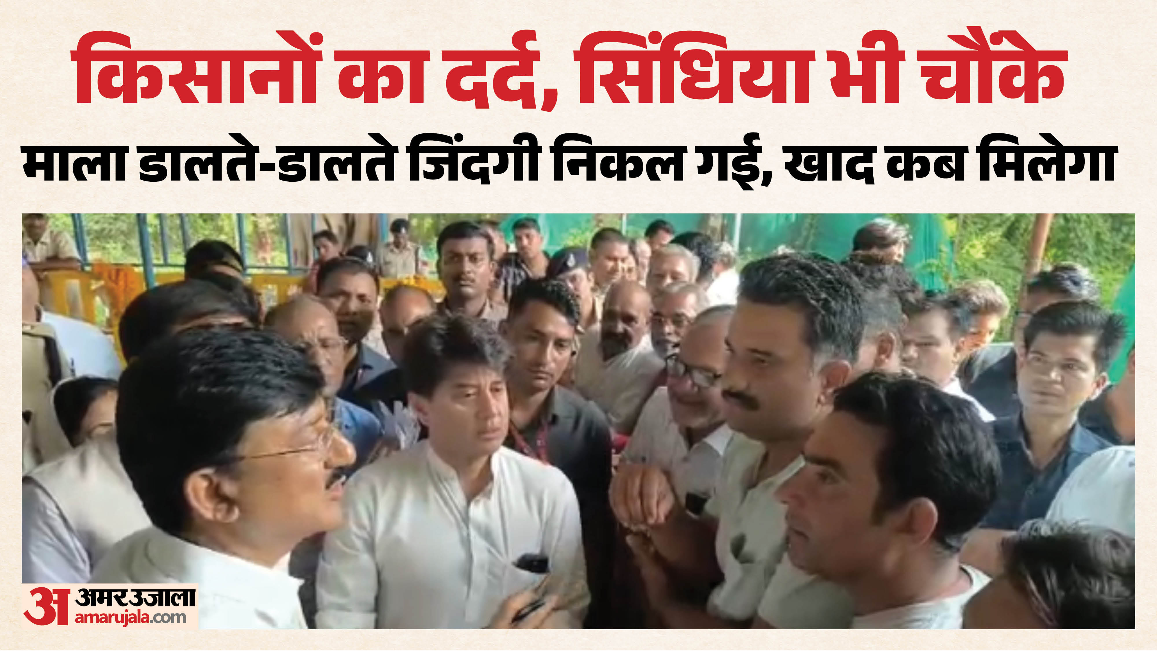 गुना में मंत्री ज्योतिरादित्य किसानों की बात सुनकर चौंक गए।