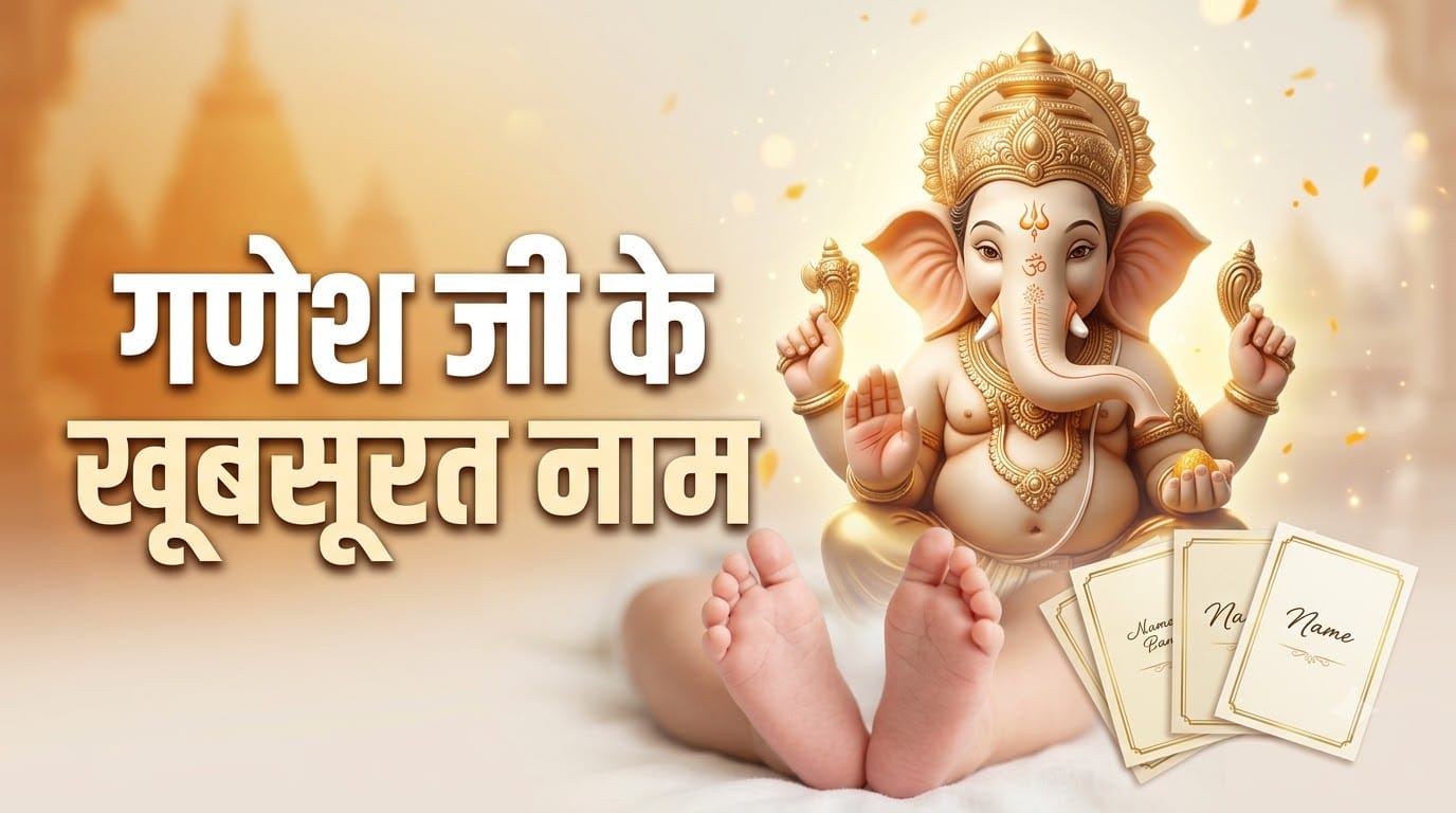 गणेश जी के नाम पर बेटे के नामों की लिस्ट