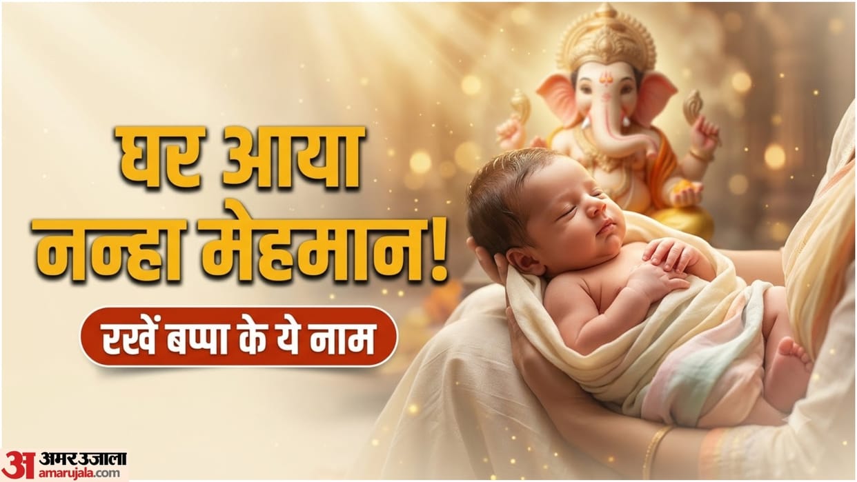 Ganesh Utsav 2026: Lord Ganesha Modern Names for Baby Boy: 25 Unique Names Inspired by Ganpati