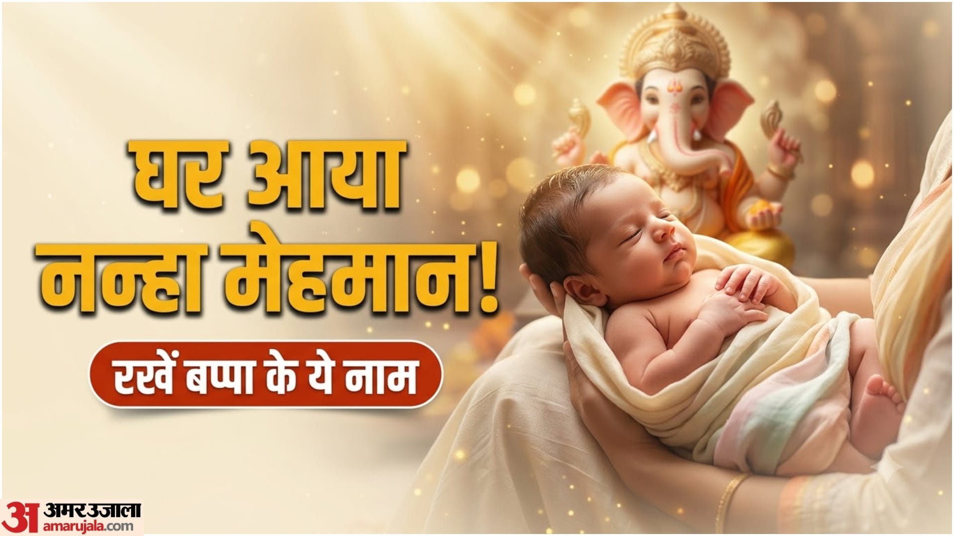 गणेश जी के नाम पर बेटे के नामों की लिस्ट
