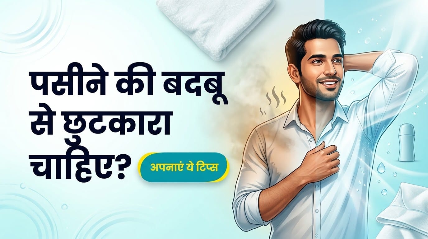 पसीने की बदबू से छुटकारा दिलाएंगे ये टिप्स