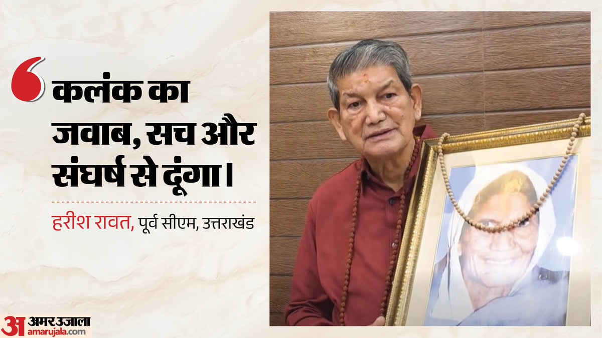 हरीश रावत का छलका दर्द: क्यों खाई मां की सौगंध? कहा- सच के लिए आखिरी दम तक संघर्ष करूंगा