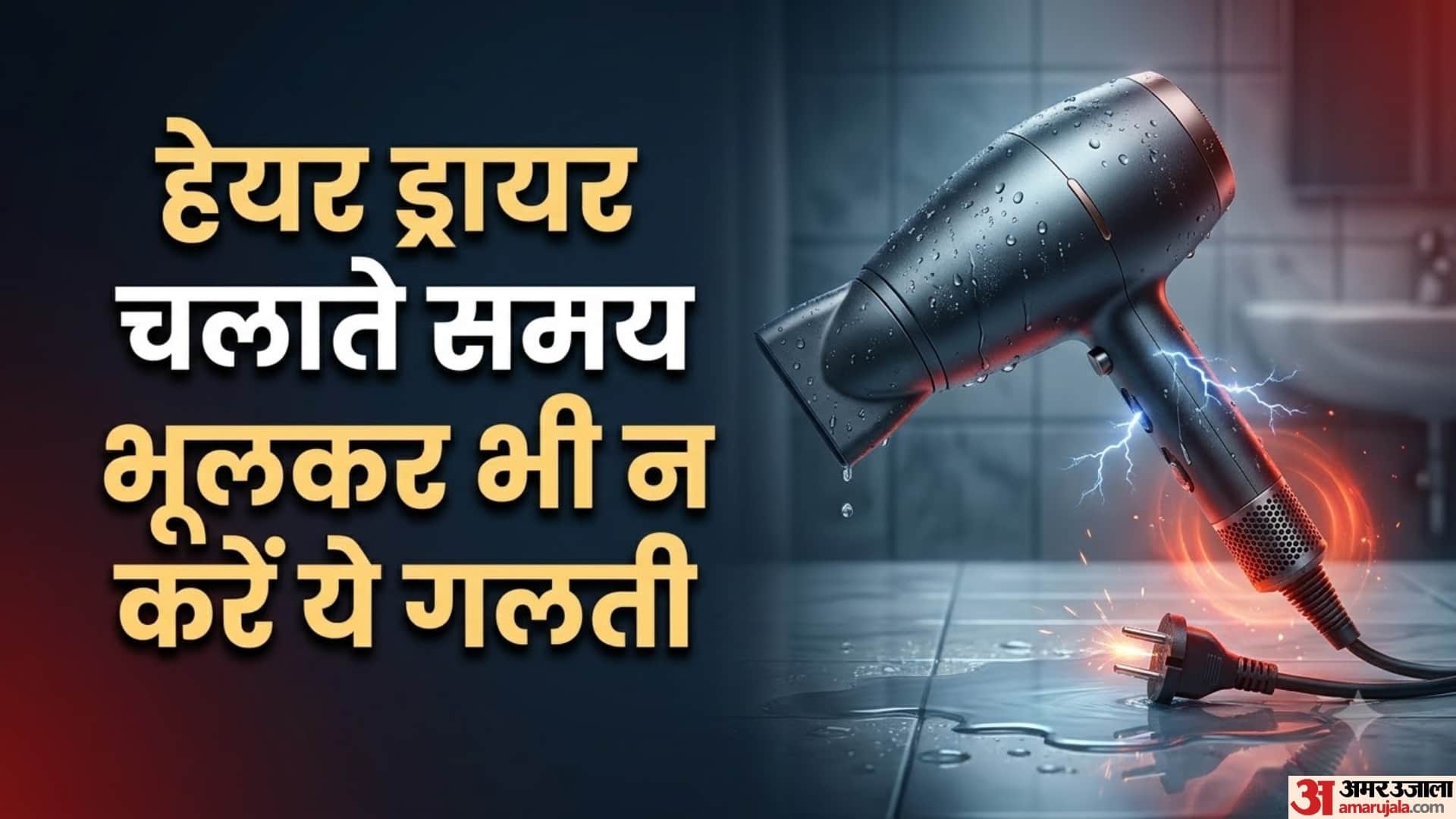 हेयर ड्रायर चलाते समय भूलकर भी न करें ये गलती