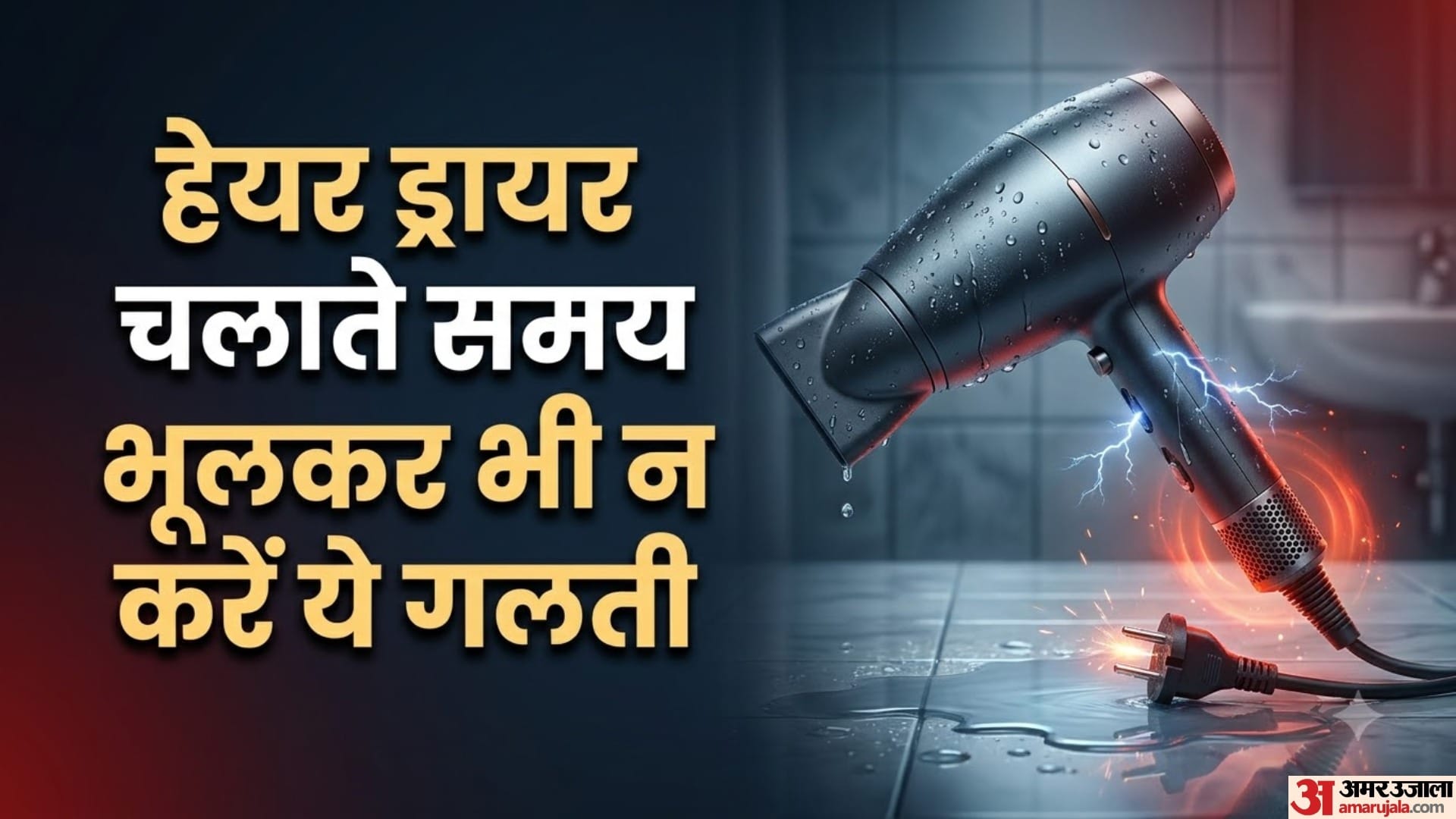 हेयर ड्रायर चलाते समय भूलकर भी न करें ये गलती