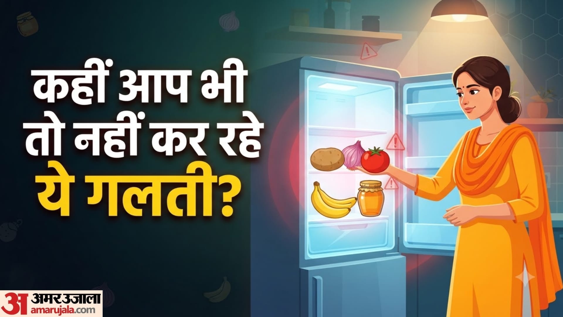 फ्रिज में रखी ये चीजें आपकी सेहत खराब कर सकती हैं