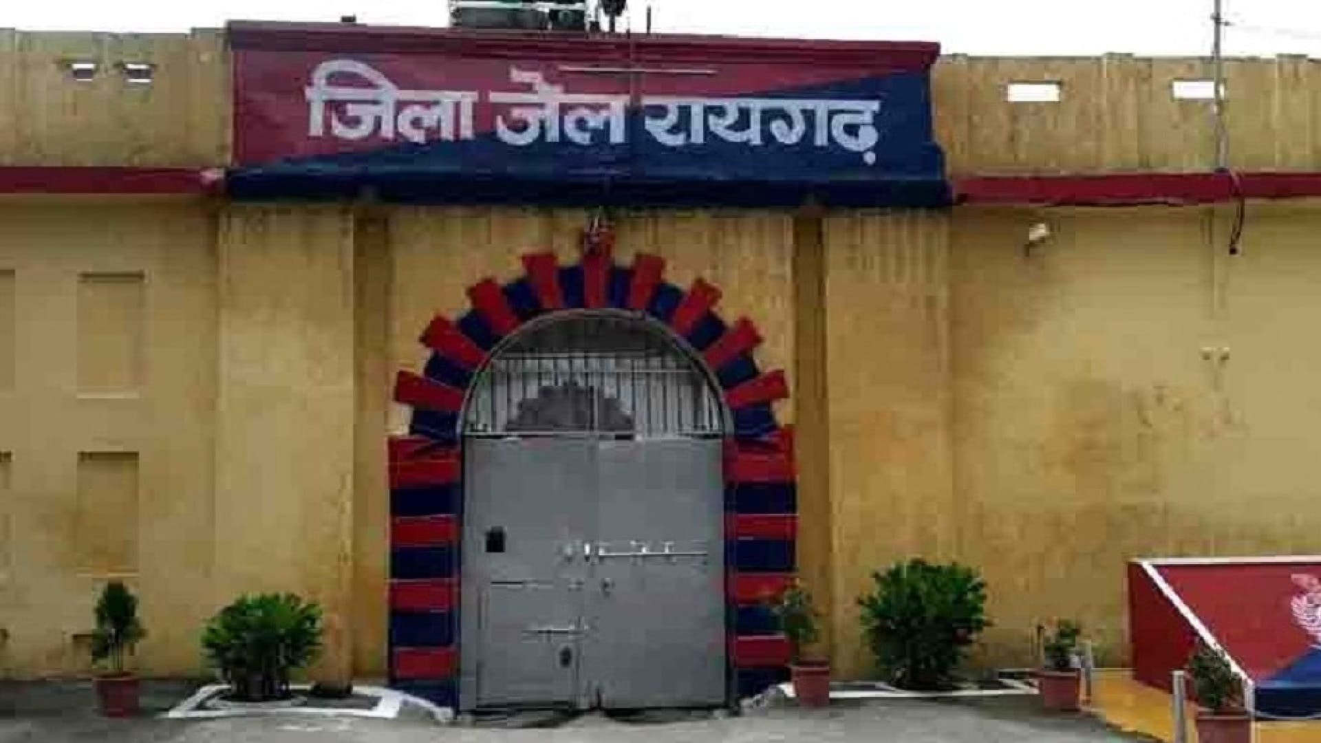 रायगढ़ जिला जेल