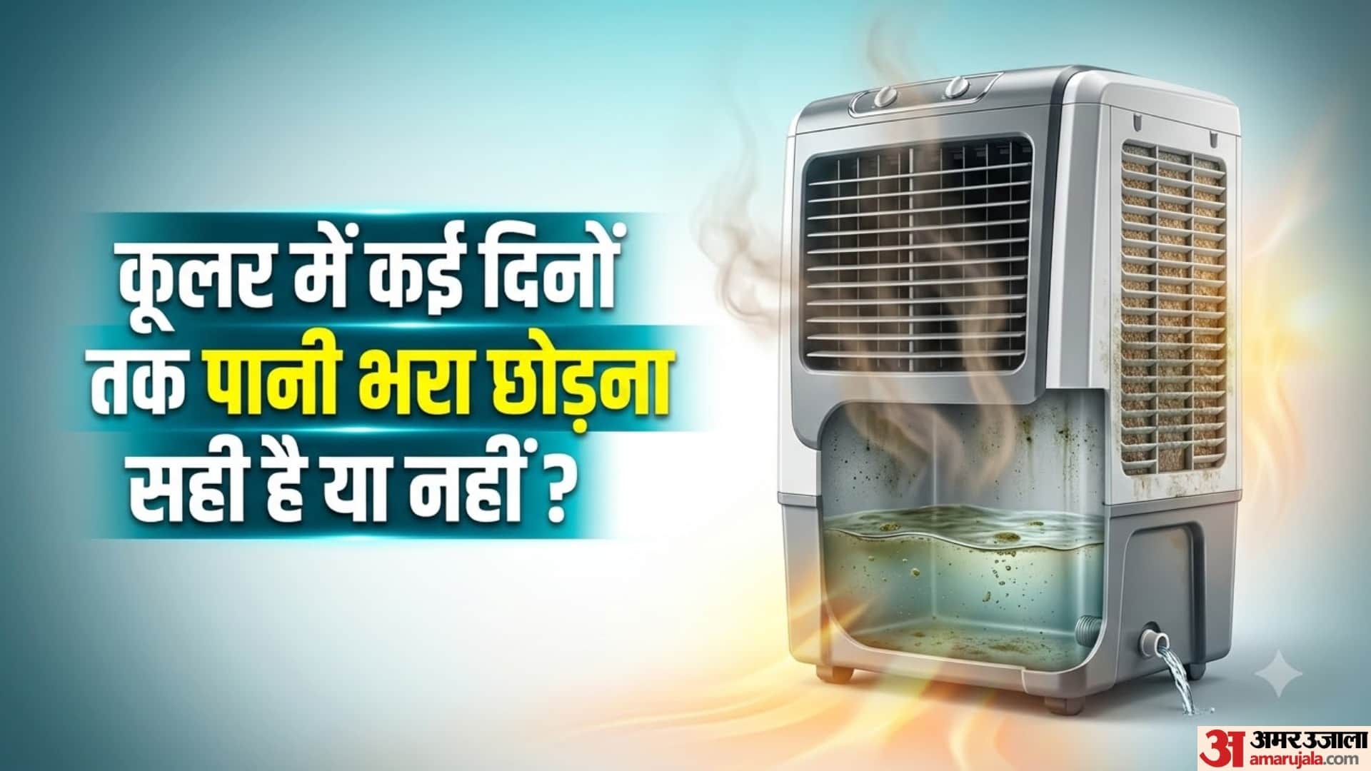 कूलर में कई दिनों तक पानी भरा छोड़ना सही है या नहीं?