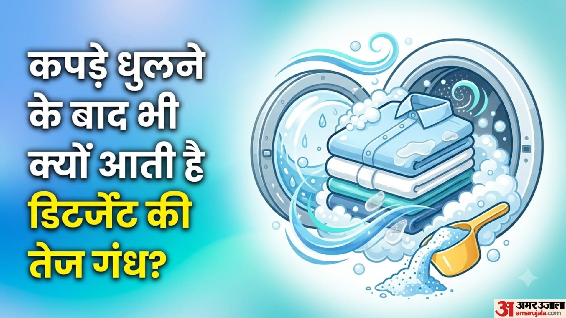 कपड़े धुलने के बाद भी क्यों आती है डिटर्जेंट की तेज गंध?