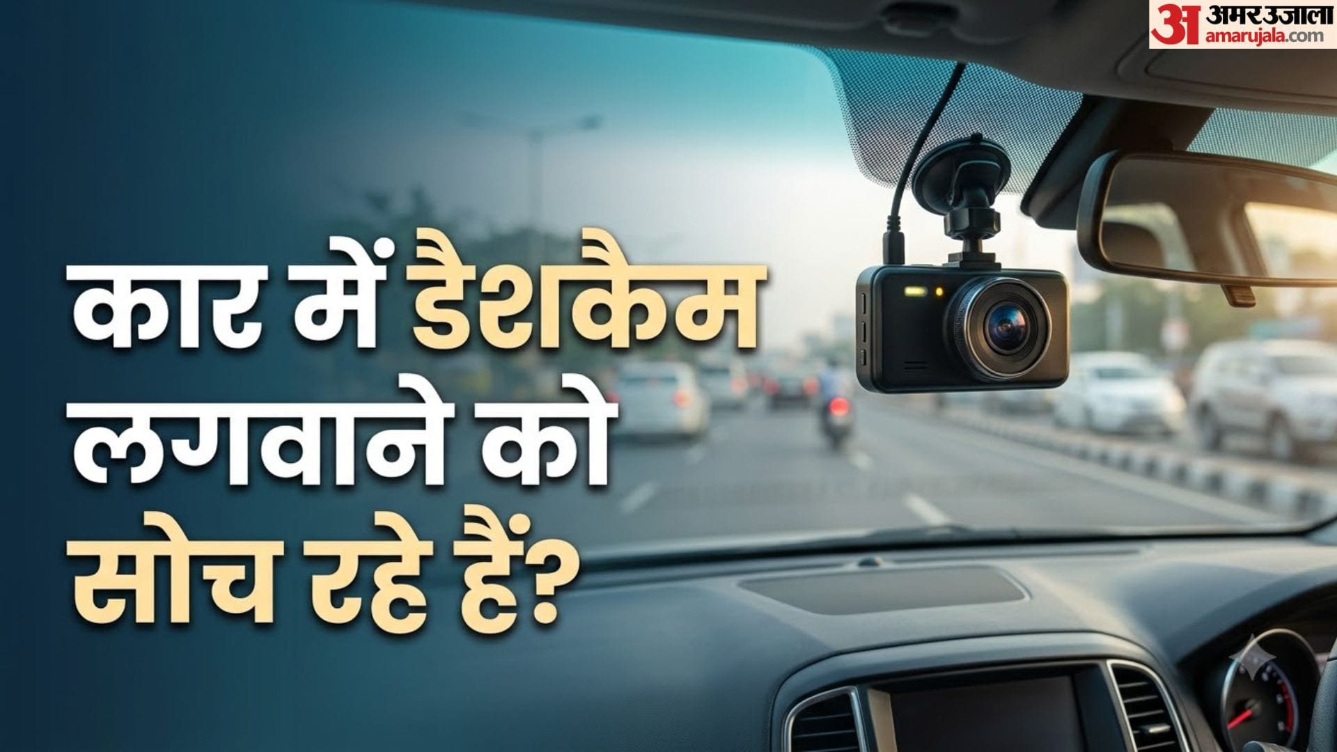 कार में डैशकैम लगाना वैध?
