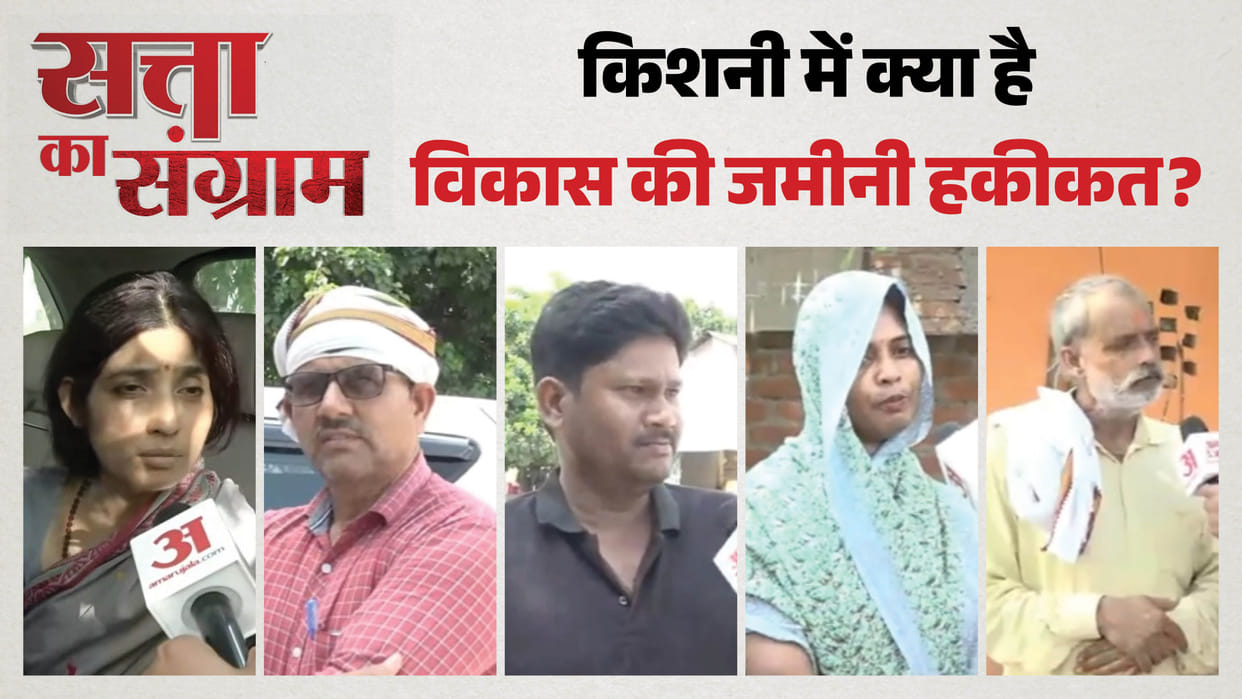 satta ka sangram Find out in this report how satisfied public in Kishni is with government schemes and local