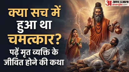 क्या सच में हुआ था चमत्कार? पढ़ें मृत व्यक्ति के जीवित होने की कथा