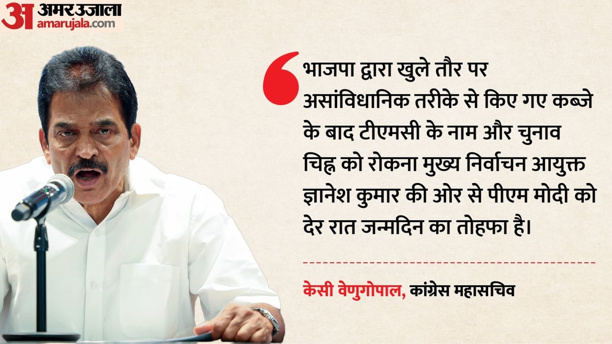 चुनाव आयोग ने TMC का नाम-चिह्न रोका, कांग्रेस बोली- पीएम को जन्मदिन का तोहफा