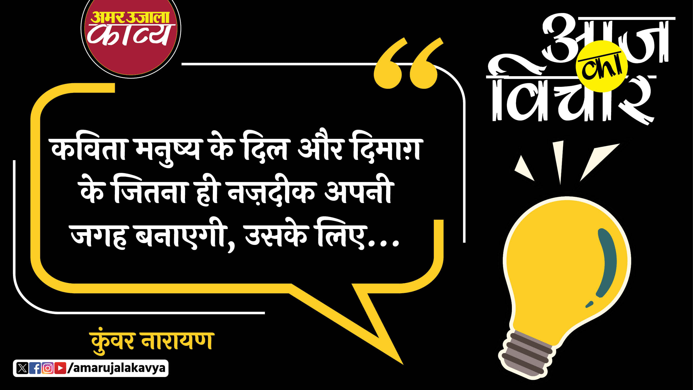 kunwar narayan quote in hindi kavkta manushya ke dil aur dimagh ke jitna hi nazdeek