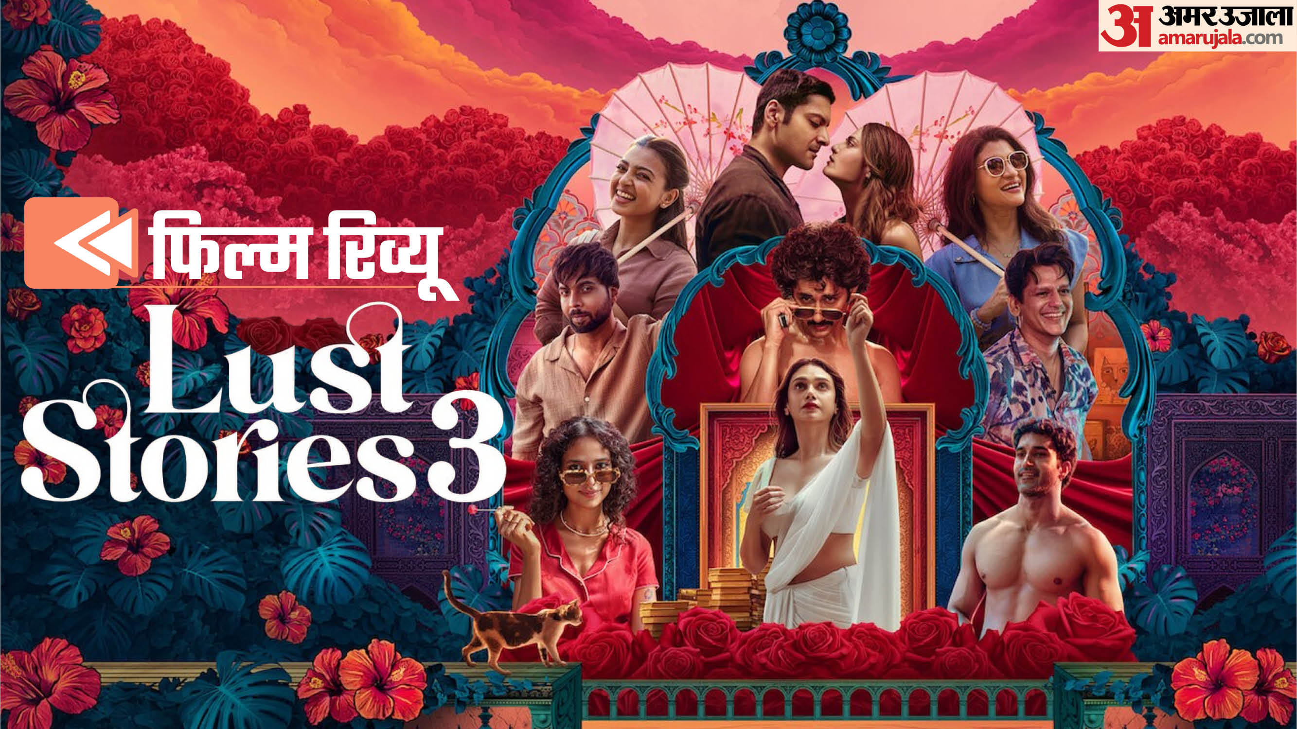 लस्ट स्टोरीज 3 रिव्यू