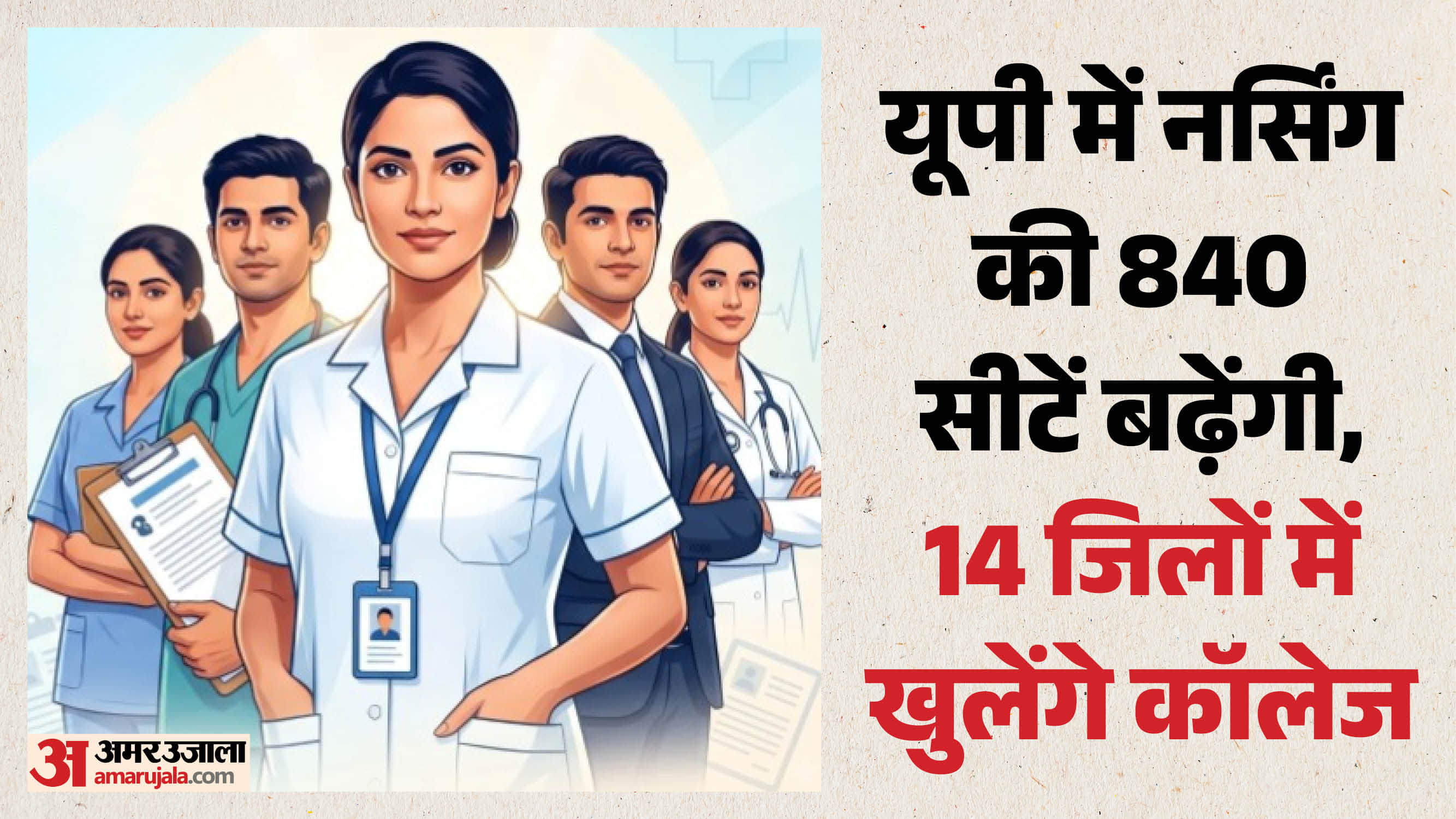 यूपी में नर्सिंग सीटों की बढ़ेगी संख्या।
