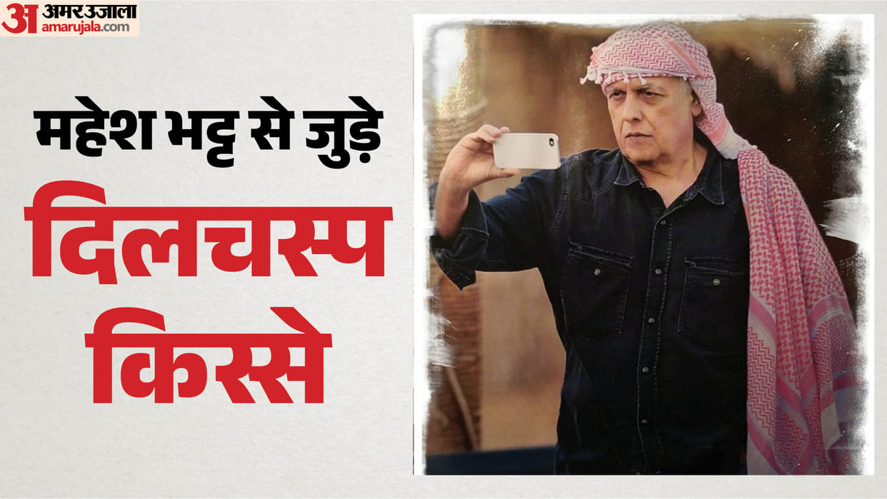 Mahesh bhatt birthday: Know About famous director producer career struggle family and unknown facts
