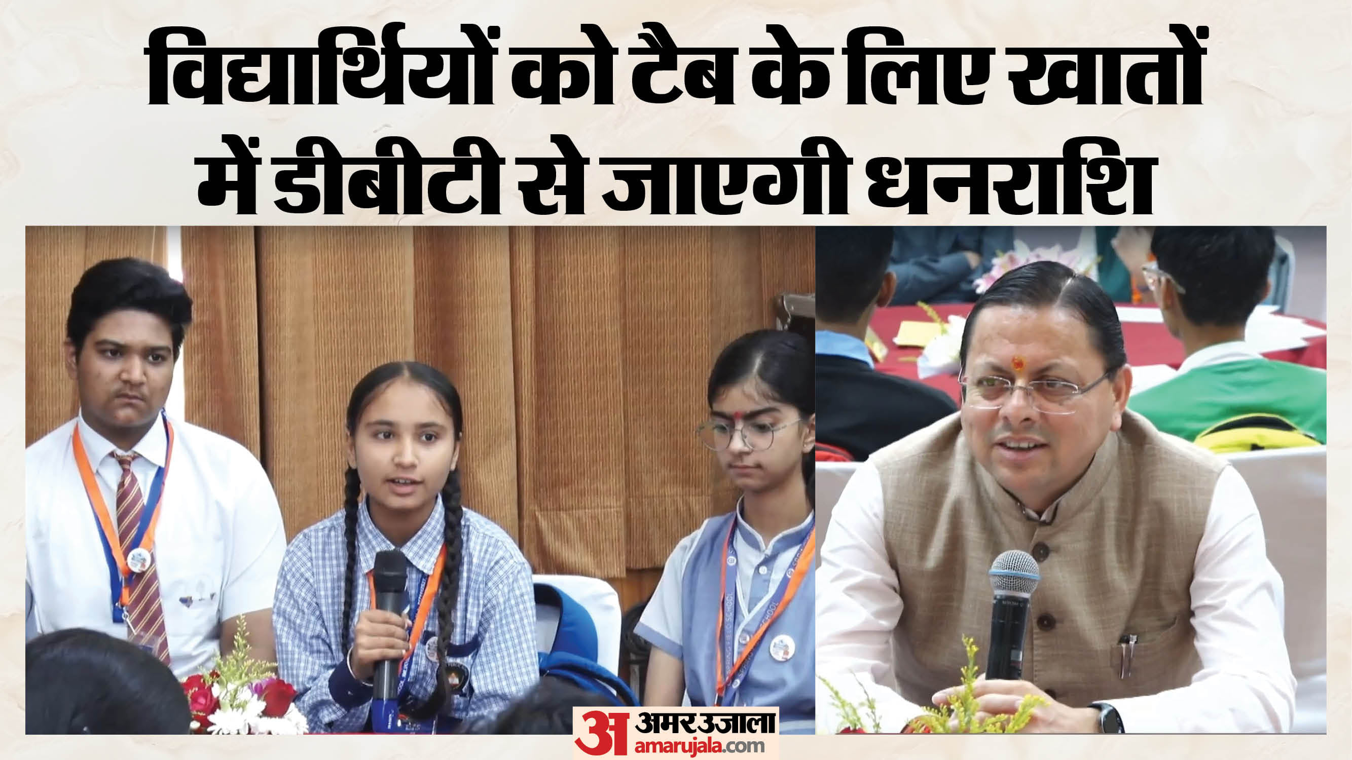 मुख्यमंत्री युवा विद्यार्थी मंथन कार्यक्रम में सीएम धामी