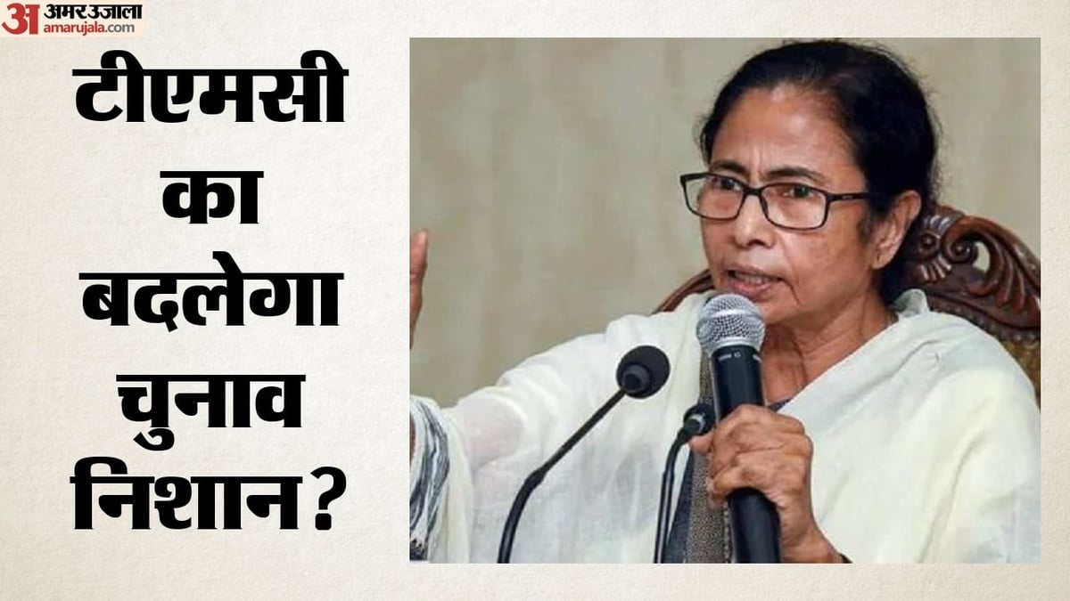 ममता की टीएमसी ने चुनाव आयोग को भेजे नए नाम-चिह्न: फैसले पर जताया विरोध; 28 साल बाद बदलेगा पार्टी का निशान?