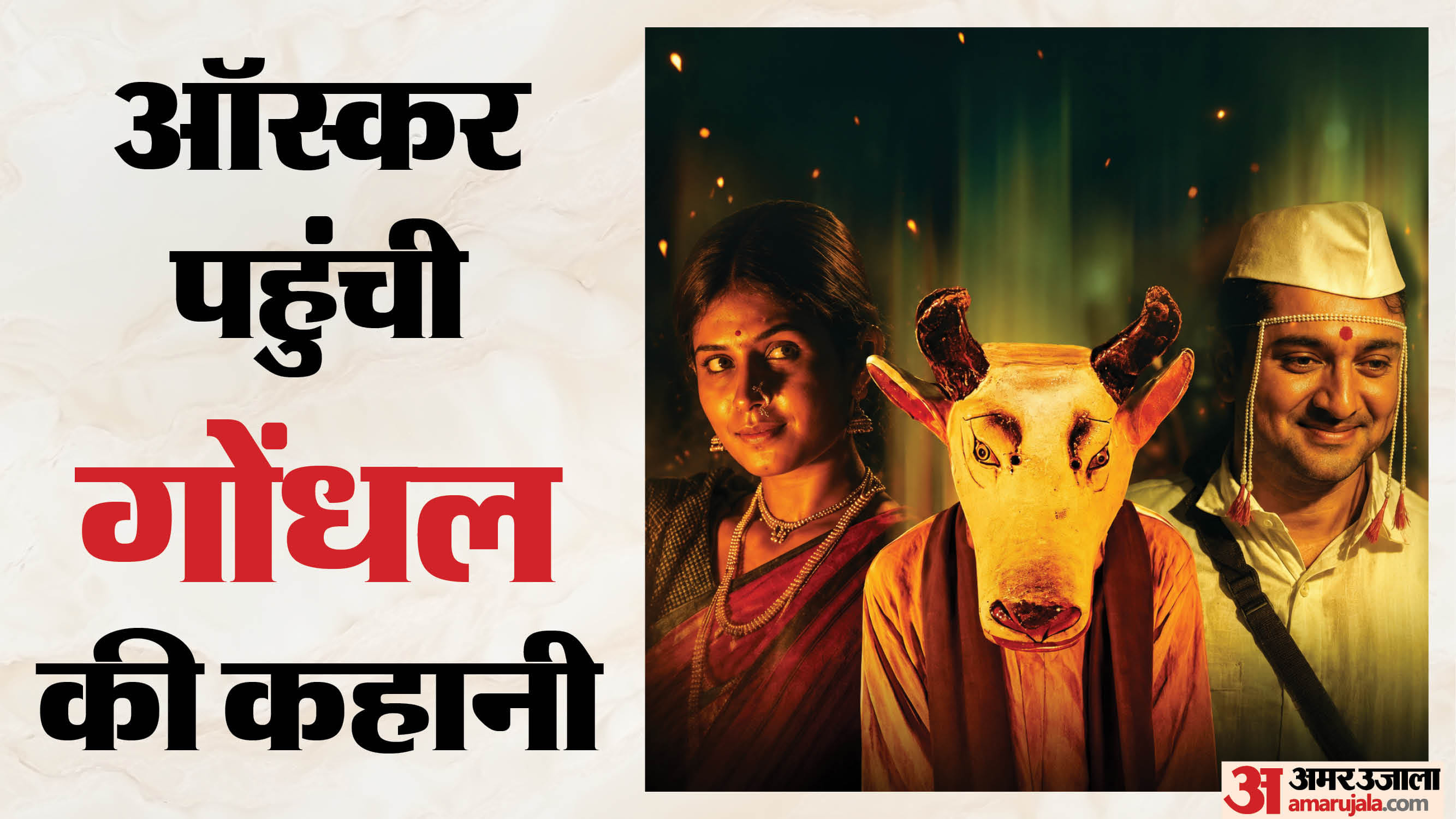 मराठी फिल्म गोंधल