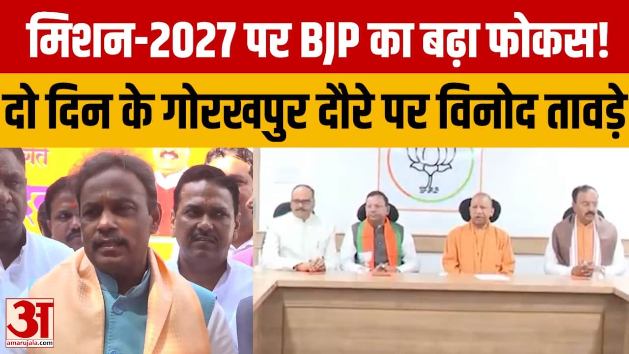 मिशन-2027 पर BJP का बढ़ा फोकस! दो दिन के गोरखपुर दौरे पर विनोद तावड़े