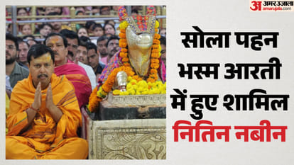 बाबा महाकाल की भस्म आरती में शामिल हुए नितिन नबीन