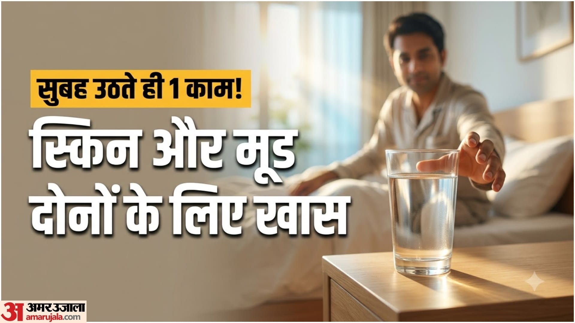सुबह की हाइड्रेशन रूटीन