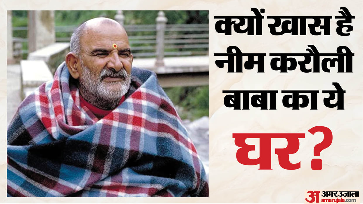 Neem Karoli Baba Why Devotees Are Visiting His Prayagraj Home After Hanuman Ansh
