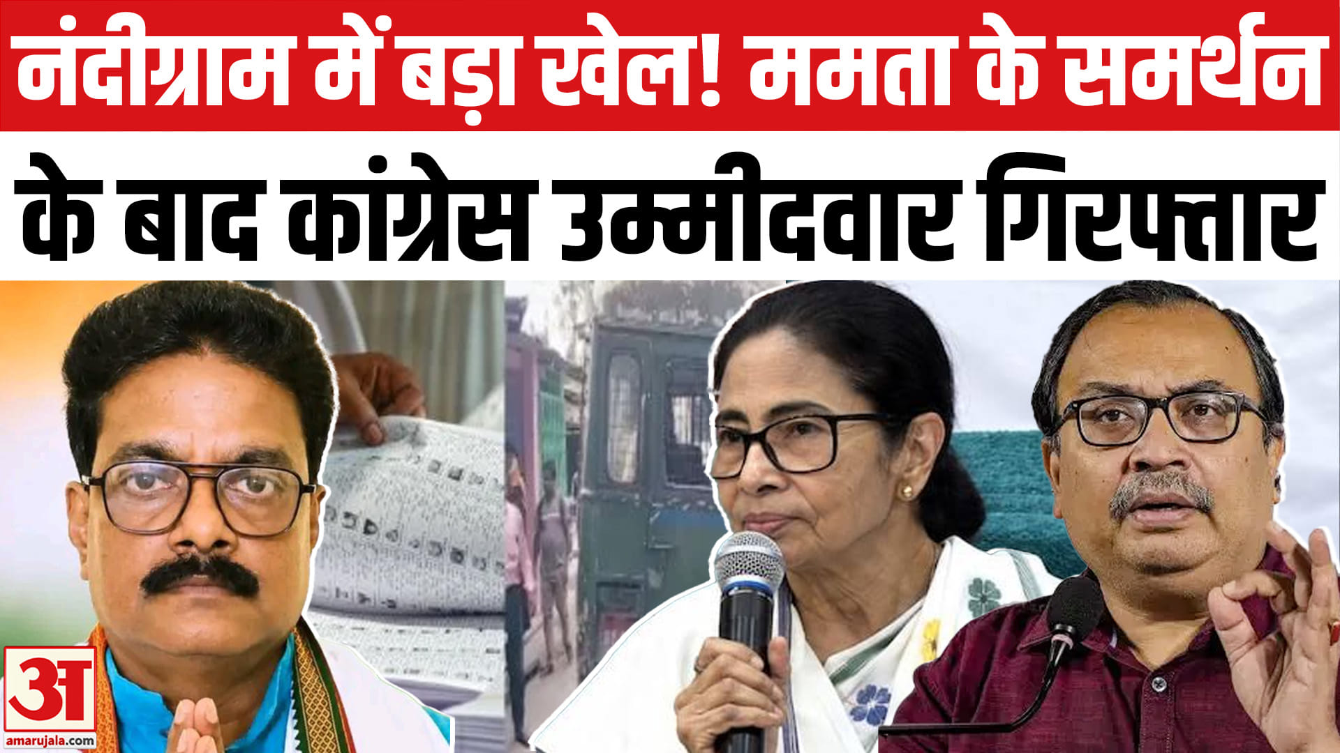 नंदीग्राम के कांग्रेस प्रत्याशी मिलन प्रधान गिरफ्तार