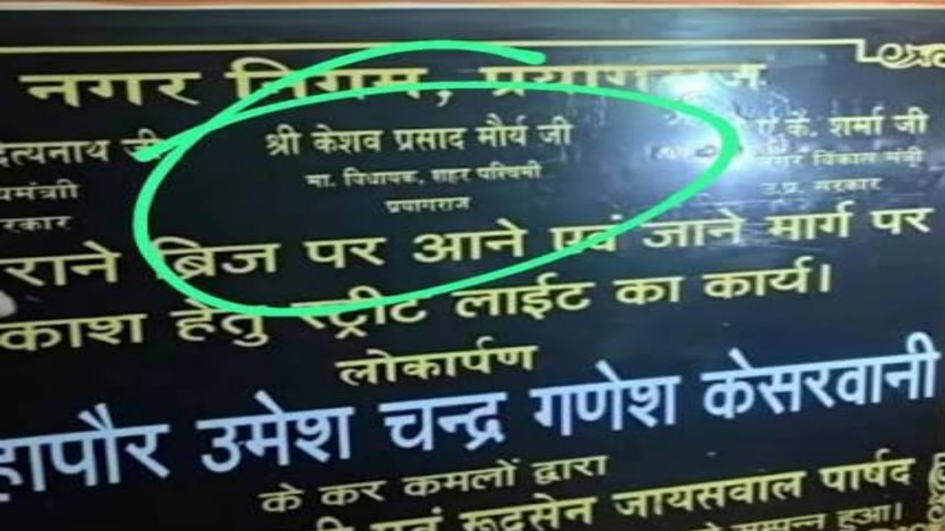 प्रयागराज में केशव प्रसाद मौर्य को लिख दिया गया विधायक शहर पश्चिमी।