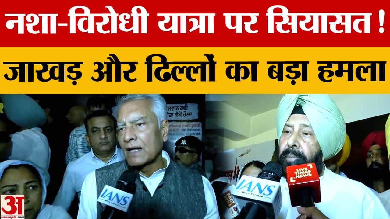 Punjab Drug Crisis: केवल सिंह ढिल्लों और सुनील जाखड़ ने नशा विरोधी यात्रा पर दी प्रतिक्रिया