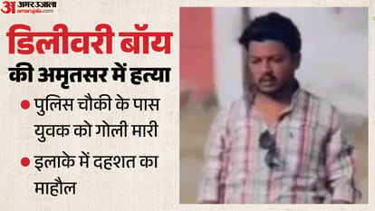 अमृतसर में युवक की हत्या