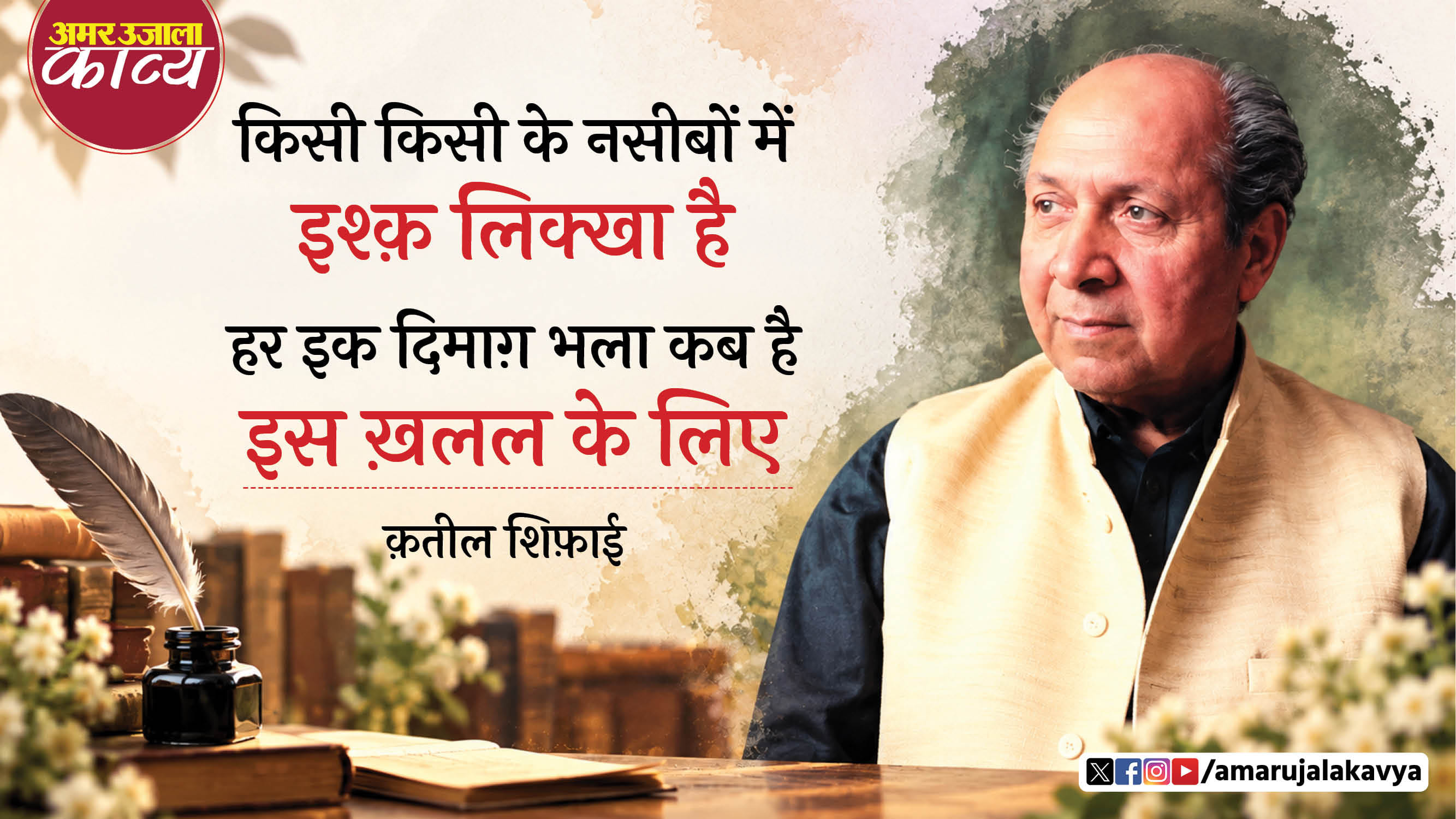 qateel shifai famous ghazal meri nazar se na ho door ek pal ke liye