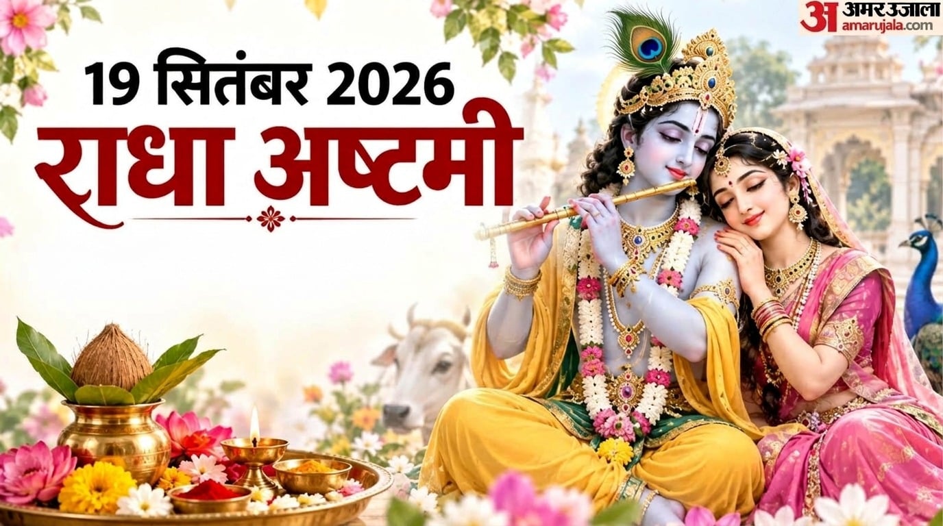 राधा अष्टमी का क्या है धार्मिक महत्व