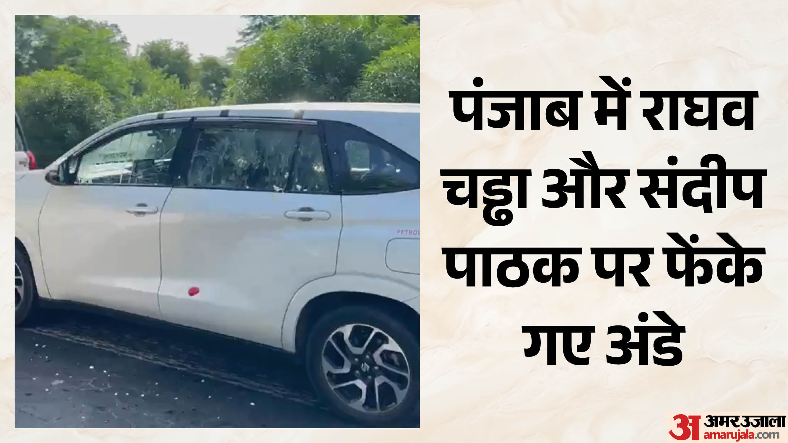 राघव चड्ढा और संदीप पाठक की गाड़ी पर फेंके गए अंडे