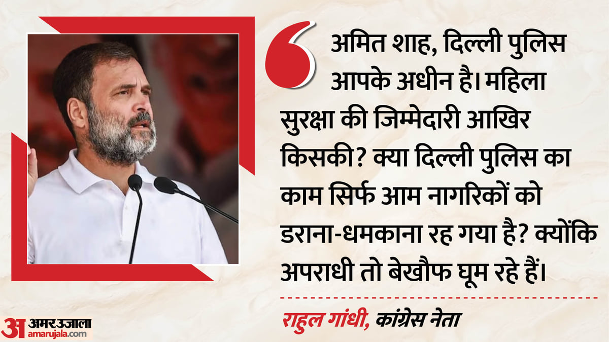 'महिला सुरक्षा की जिम्मेदारी किसकी?': दिल्ली सामूहिक दुष्कर्म मामले पर बोले राहुल गांधी, अमित शाह को भी घेरा