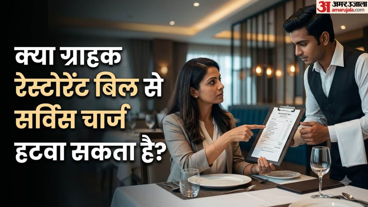 How to Reduce Your Restaurant Bill Know Rules Regarding Service Charge in hindi